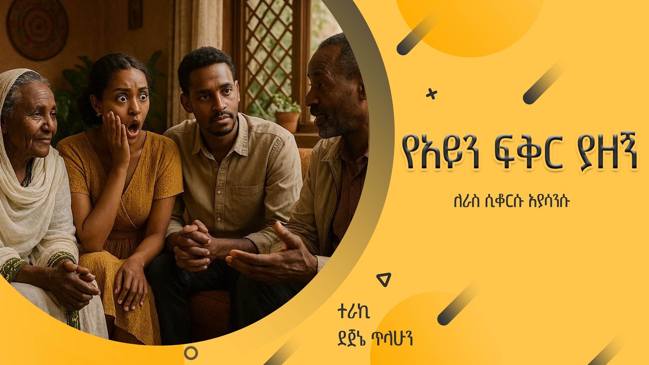 ''የአይን ፍቅር ያዘኝ'' ደራሲ አሌክስ አብርሃም//ተራኪ ደጀኔ ጥላሁን ''ለራስ ሲቆርሱ አያሳንሱ''