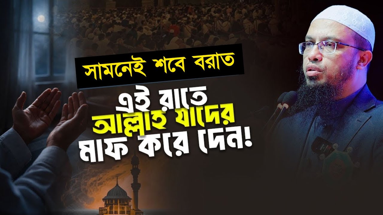 শাবানের মধ্যরজনী মাগফিরাতের রাতে কারা বঞ্চিত হবেন? | Shaikh Ahmadullah 