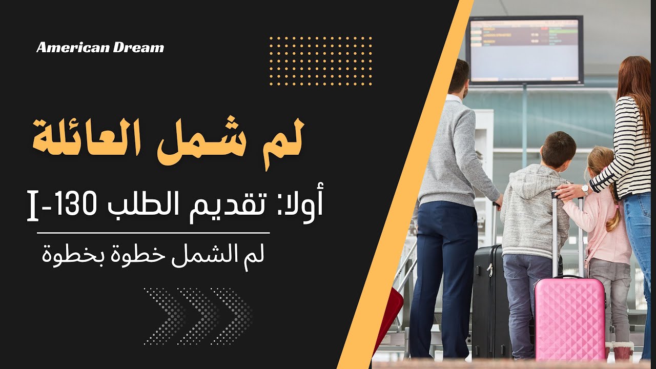 مراحل لم الشمل - أولاً تقديم الطلب I-130