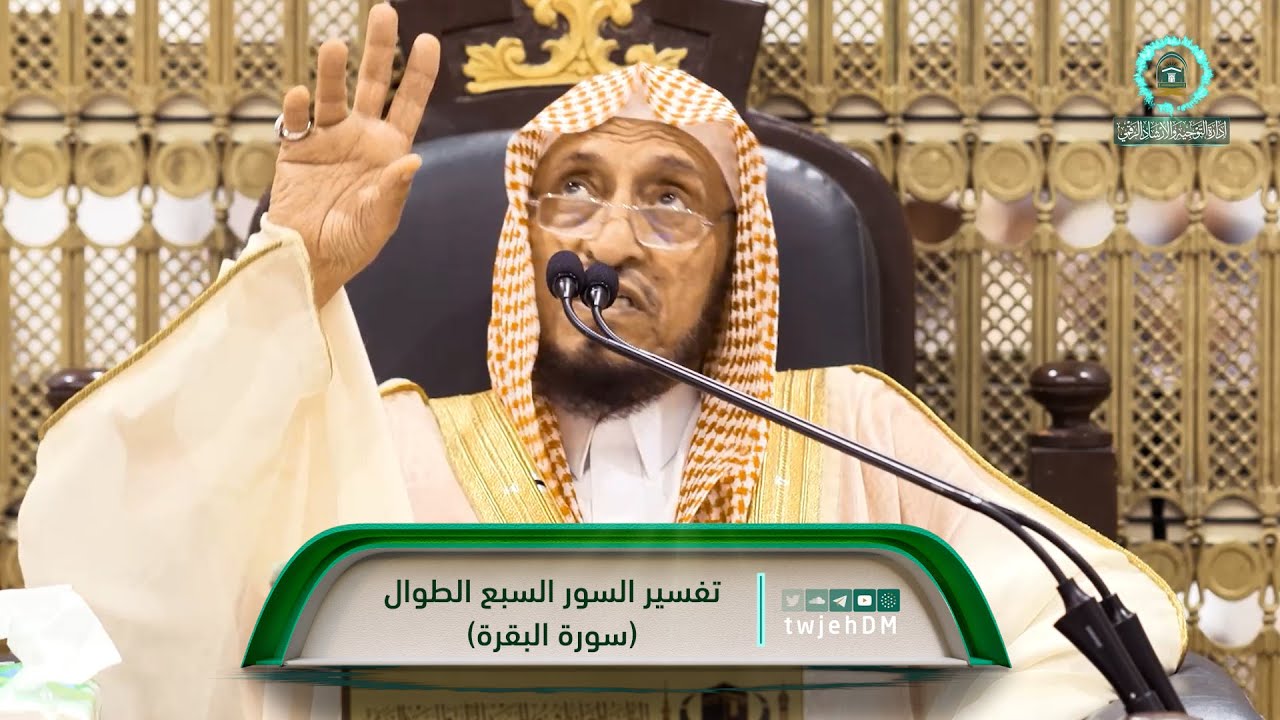 36 ( تفسير سورة البقرة 34/34 ) لفضيلة أ.د.حمزة بن حسين الفعر | السبت 20-09-1445