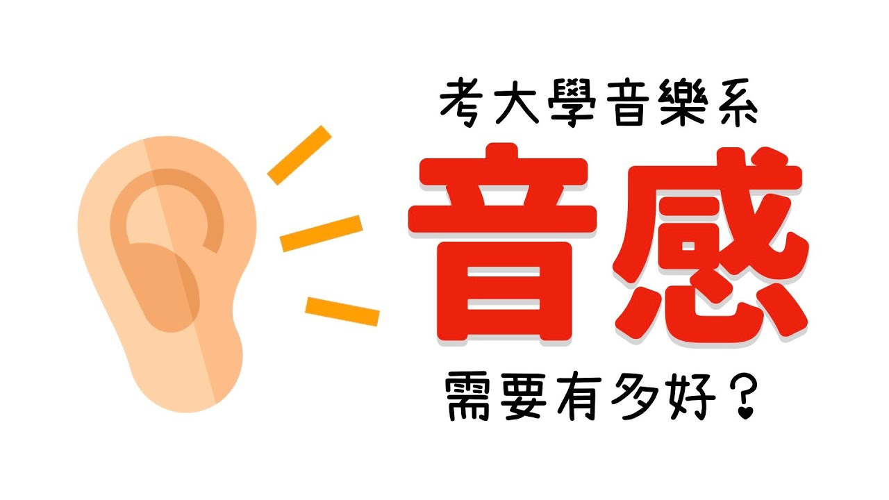 大學音樂系考試就是這樣考【音感】的