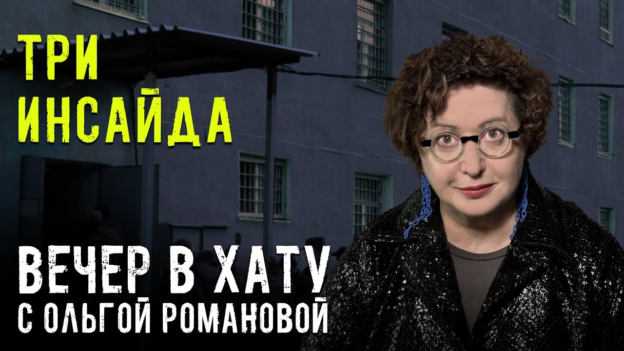 Что происходит в сибирском централе, у питерских силовиков и у зеков на войне. СТРИМ Ольги Романовой