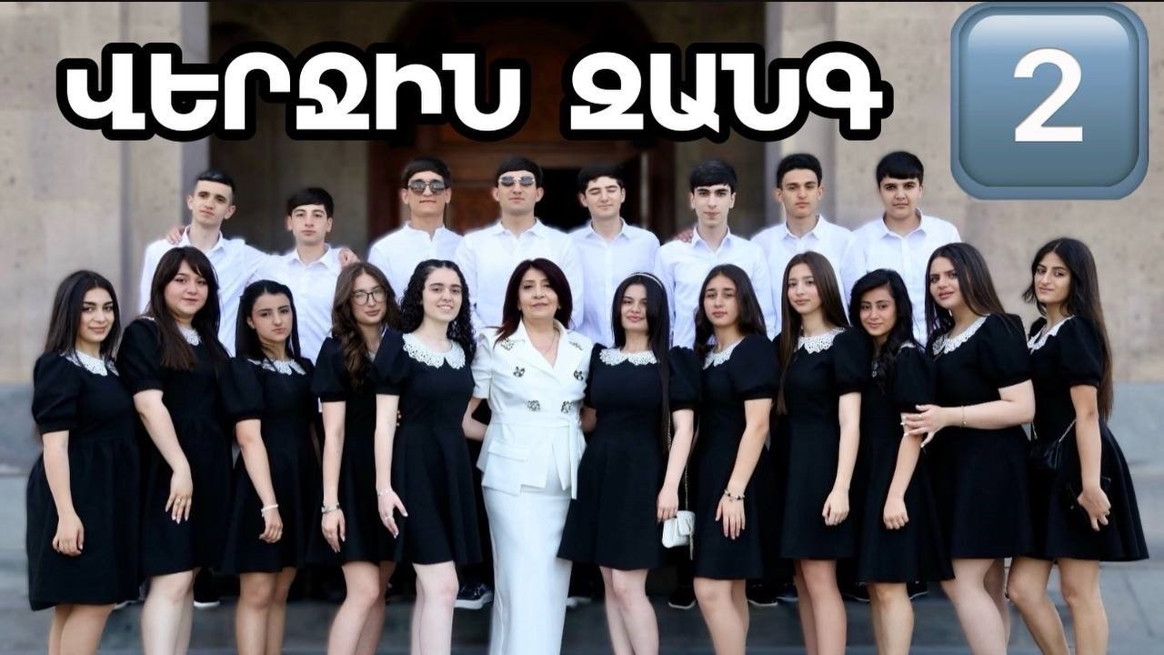 ՎԵՐՋԻՆ ԶԱՆԳ - Երևանի հ. 112 ավագ դպրոց   -   2025   -   VERJIN ZANG - 112 DPROC   -  2