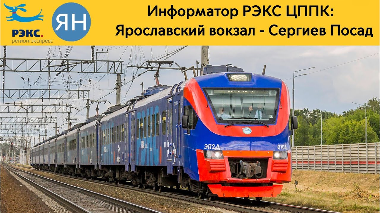 Информатор РЭКС ЦППК: Ярославский вокзал - Сергиев Посад