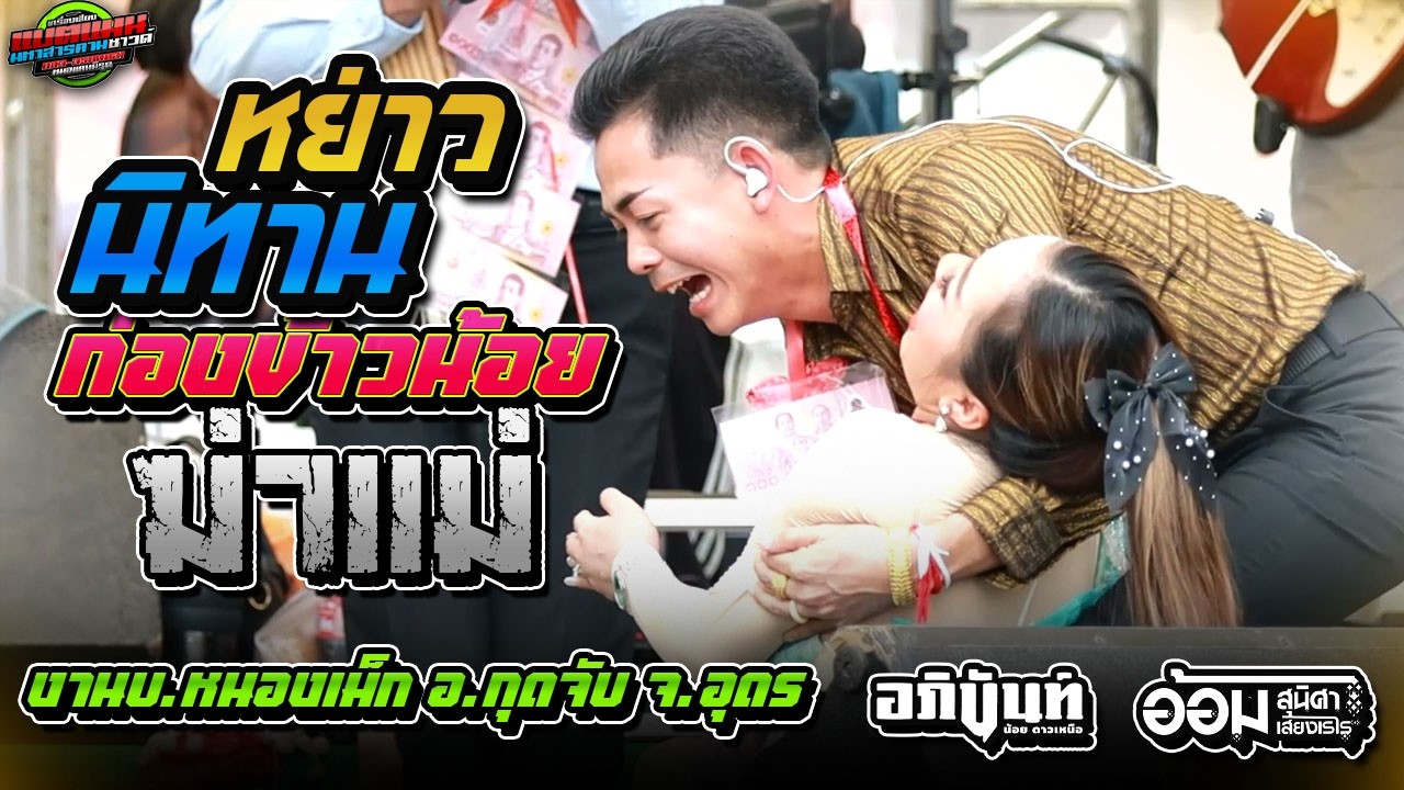 ล่าสุด!!แสดงสมจริง หย่าวนิทาน ก่องข้าวน้อย ฆ่าแม่ งานบ.หนองเม็ก อ.กุดจับ|อภินันท์น้อย+อ้อม #ล่าสุด