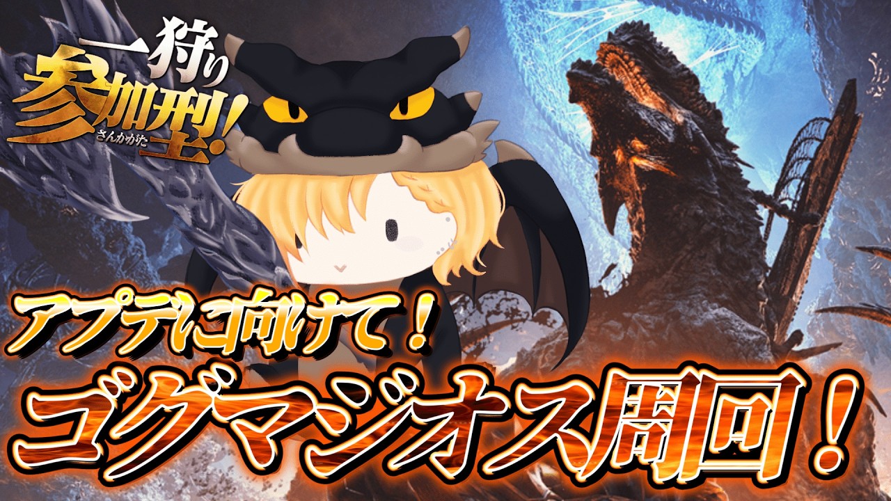 【🐱モンハンワイルズ参加型！🐱】ゴグマジオス周回！来週のアップデートに向けて！#モンスターハンターワイルズ #vtuber