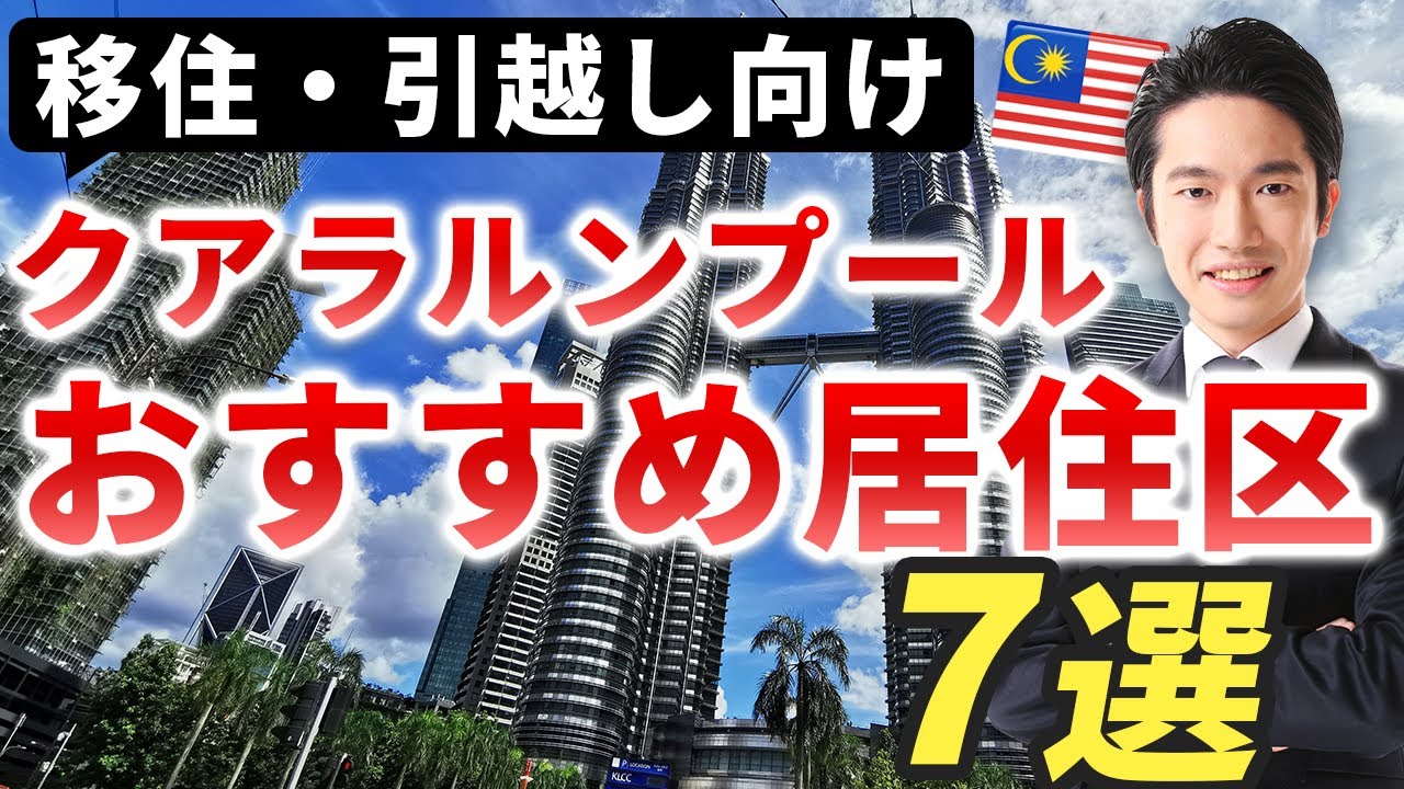 マレーシアおすすめの居住エリアと不動産紹介〜マレーシア移住・引越し〜