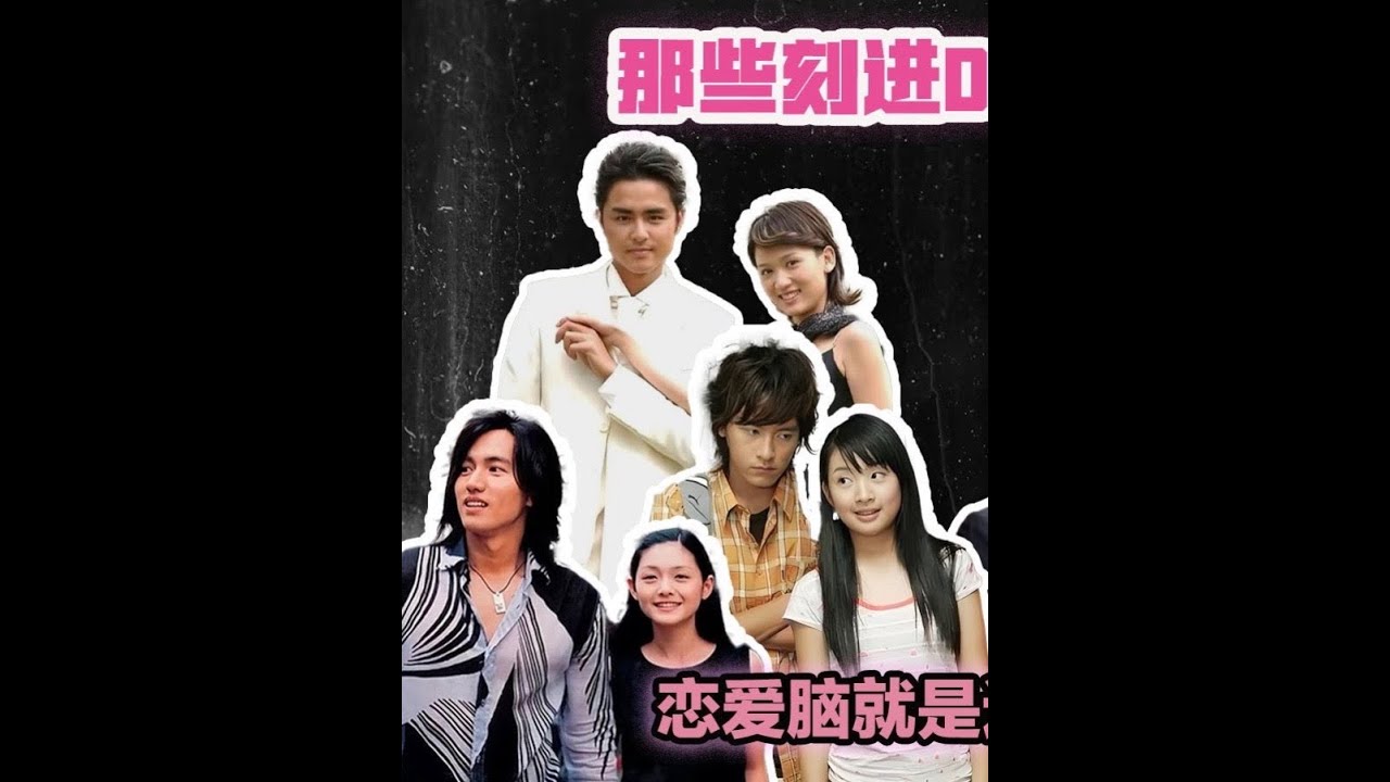 那些年看過的刻進DNA里的臺偶（下）#惡作劇之吻 #流星花園 #王子變青蛙 #臺偶 #抖音精選