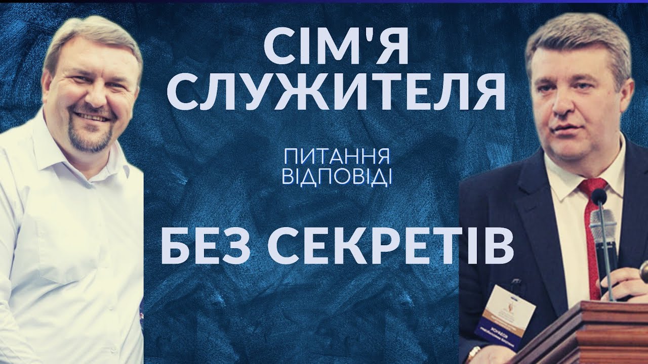 Сімʼя служителя / питання відповіді / без секретів / Анатолій Козачок - Віталій Яцюк