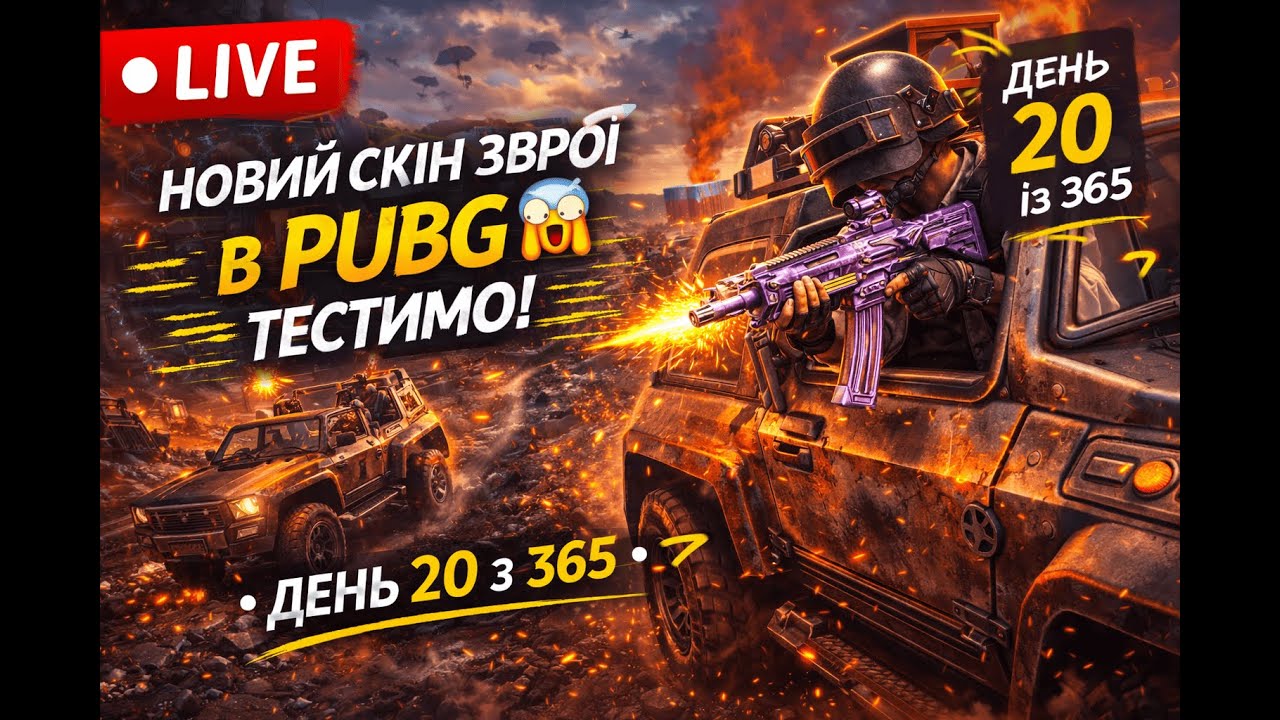 👉 ПРОДОВЖУЄМО ТЕСТИТИ ОБНОВУ в PUBG 🔥 | День 20 из 365