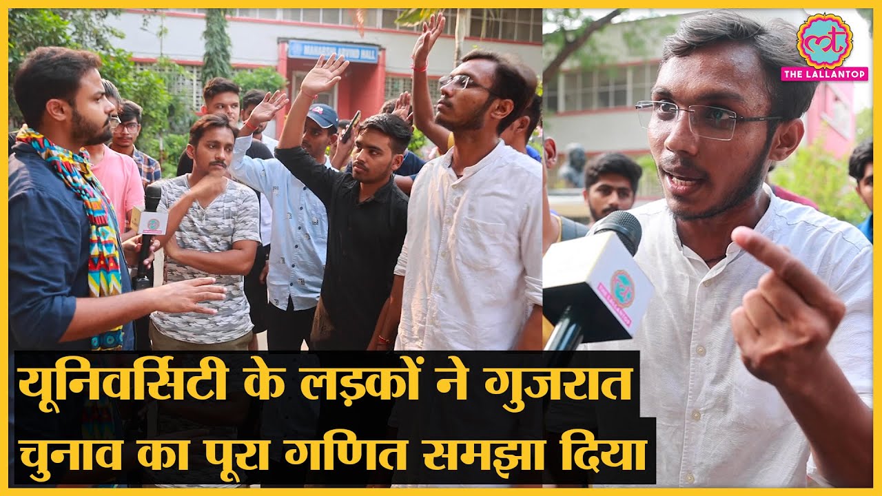 हाथ उठा हॉस्टल के लड़कों ने Gujarat Election का अंदरूनी गेम समझाया । Vadodara | Sayajirao University