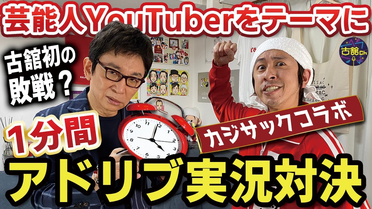 カジサックさんと芸能人ユーチューバーをテーマにアドリブ実況カードゲーム。1分間で何問クリアするのか？
