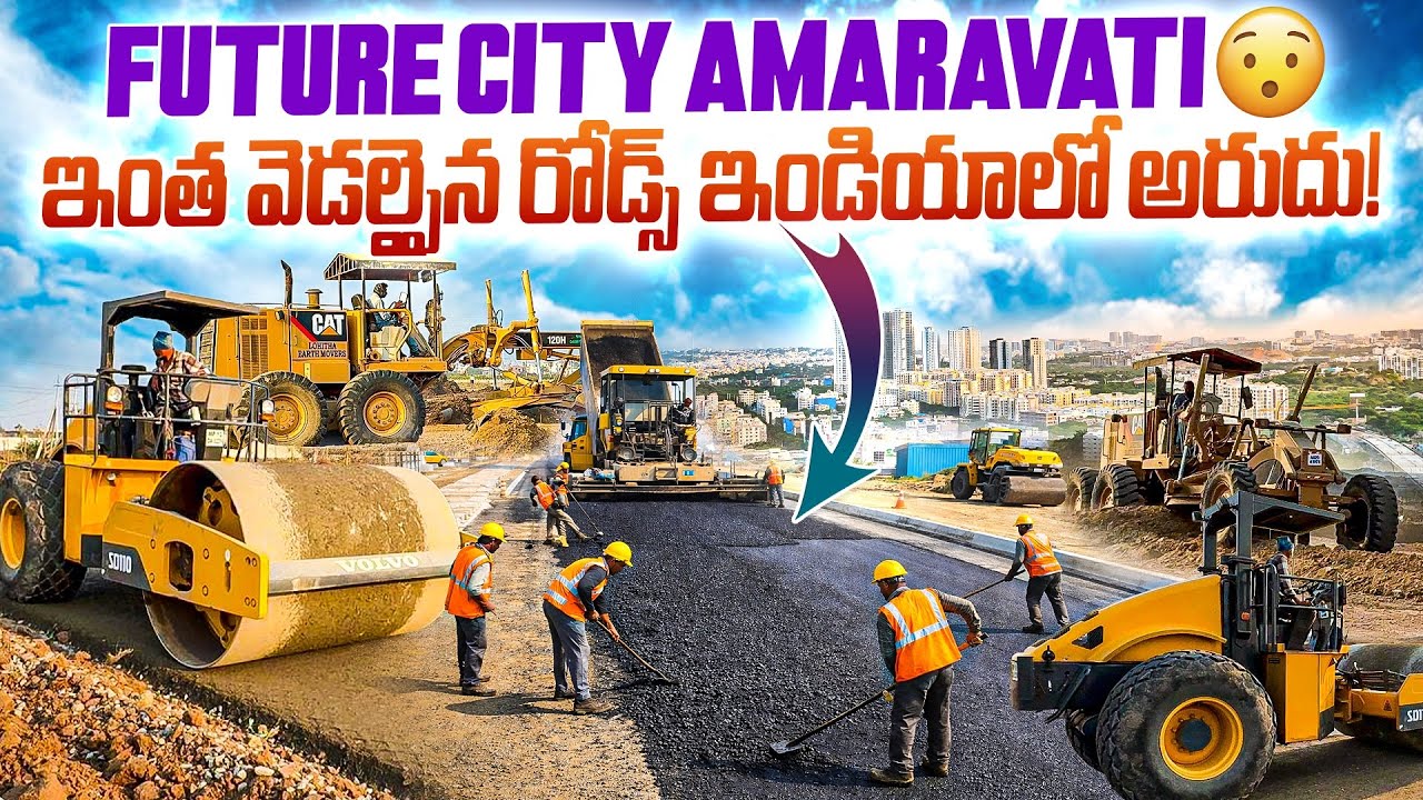 అమరావతి రోడ్స్ చూసారా? 🔥 ఇంటర్నేషనల్ స్టాండర్డ్ రోడ్స్ రెడీ 🚧 చూసి షాక్ అవుతారు #amaravati#newroads