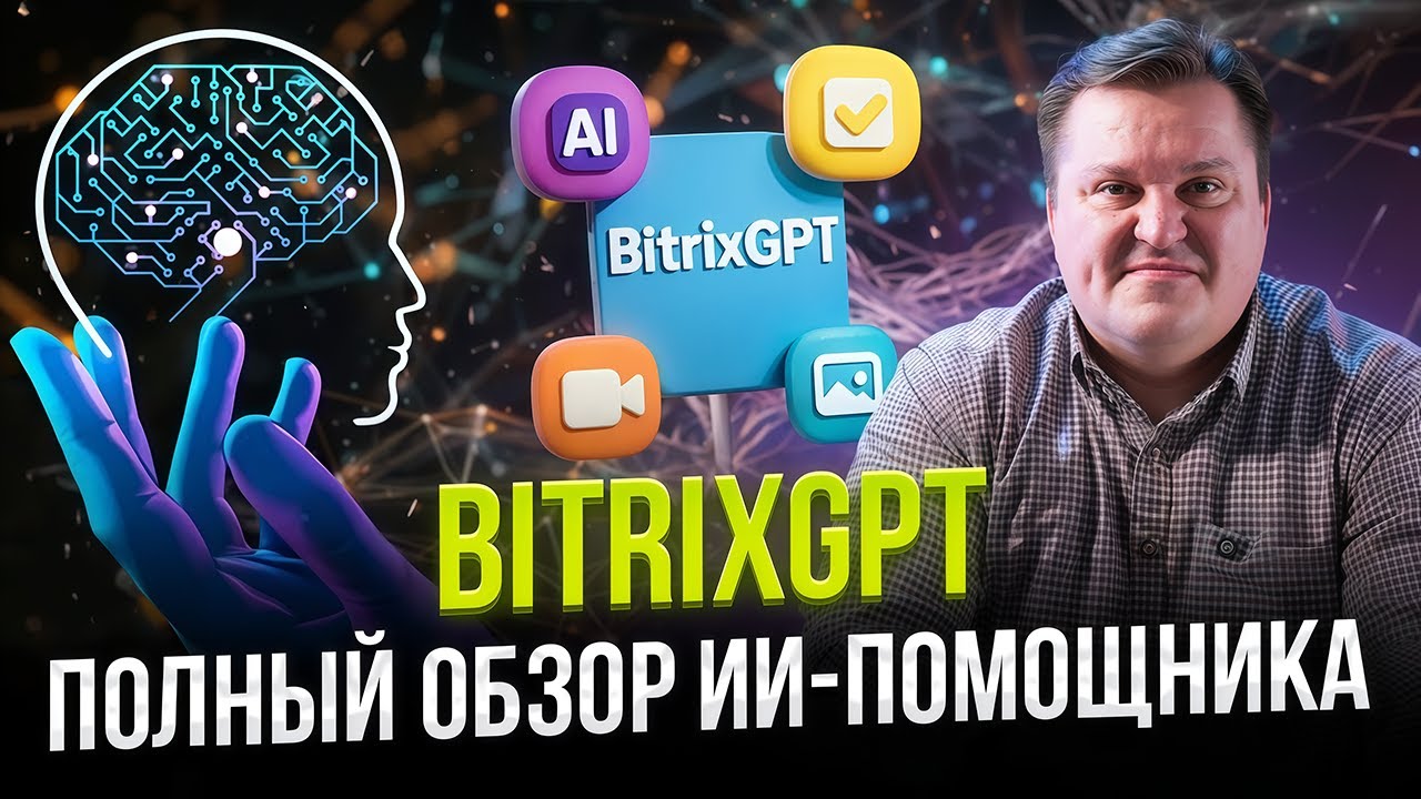 BitrixGPT: Как искусственный интеллект работает в CRM