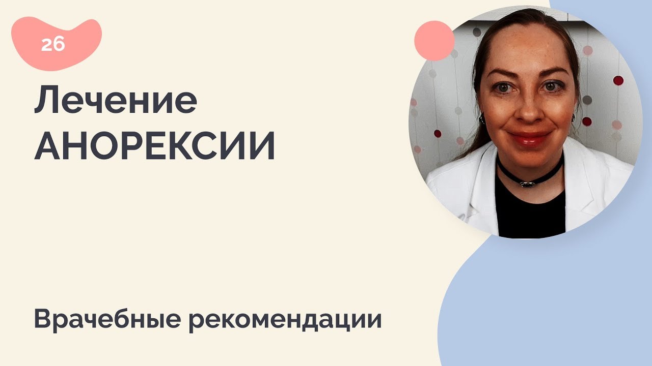 Лечение анорексии. Врачебные рекомендации.