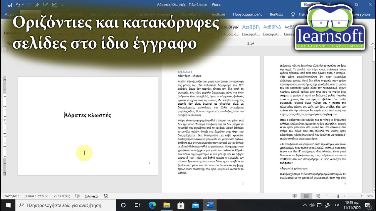 Πως θα κάνω μια σελίδα να έχει οριζόντιο προσανατολισμό ενώ οι άλλες κατακόρυφο σε έγγραφο του Word