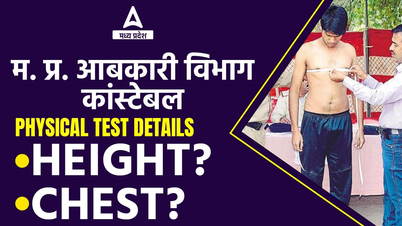 MP Abkari Vibhag Constable Physical Test Eligibility In HIndi | MP Excise Constable Physical Test