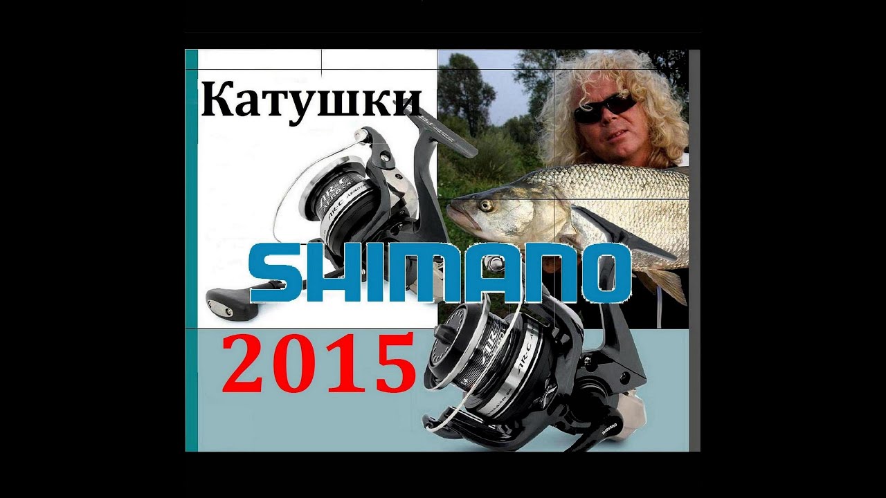 Катушки Shimano  Новинки 2015