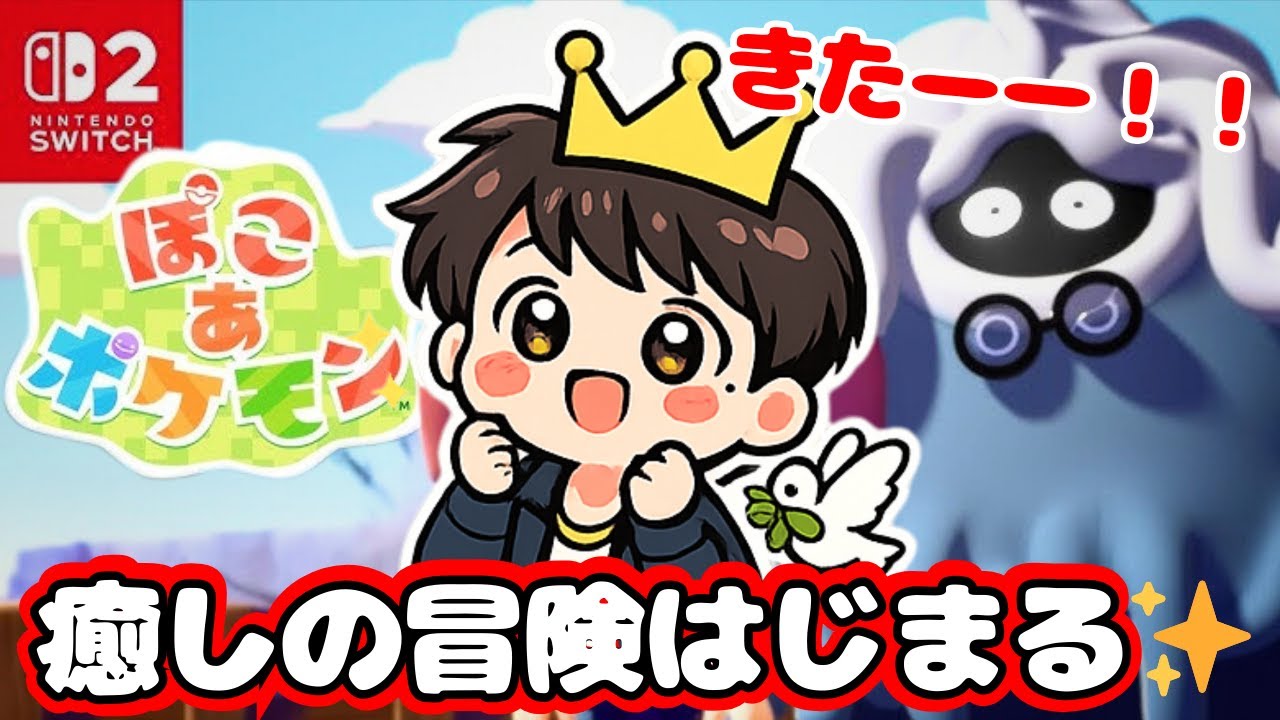 癒しの冒険、はじまる。ぽこあポケモンの世界へ！【ぽこあポケモン】