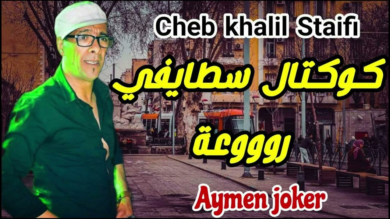 Cheb khalil Staifi & imed GTD | Live Staifi 2022 © by aymen joker - كوكتال سطايفي رووعة
