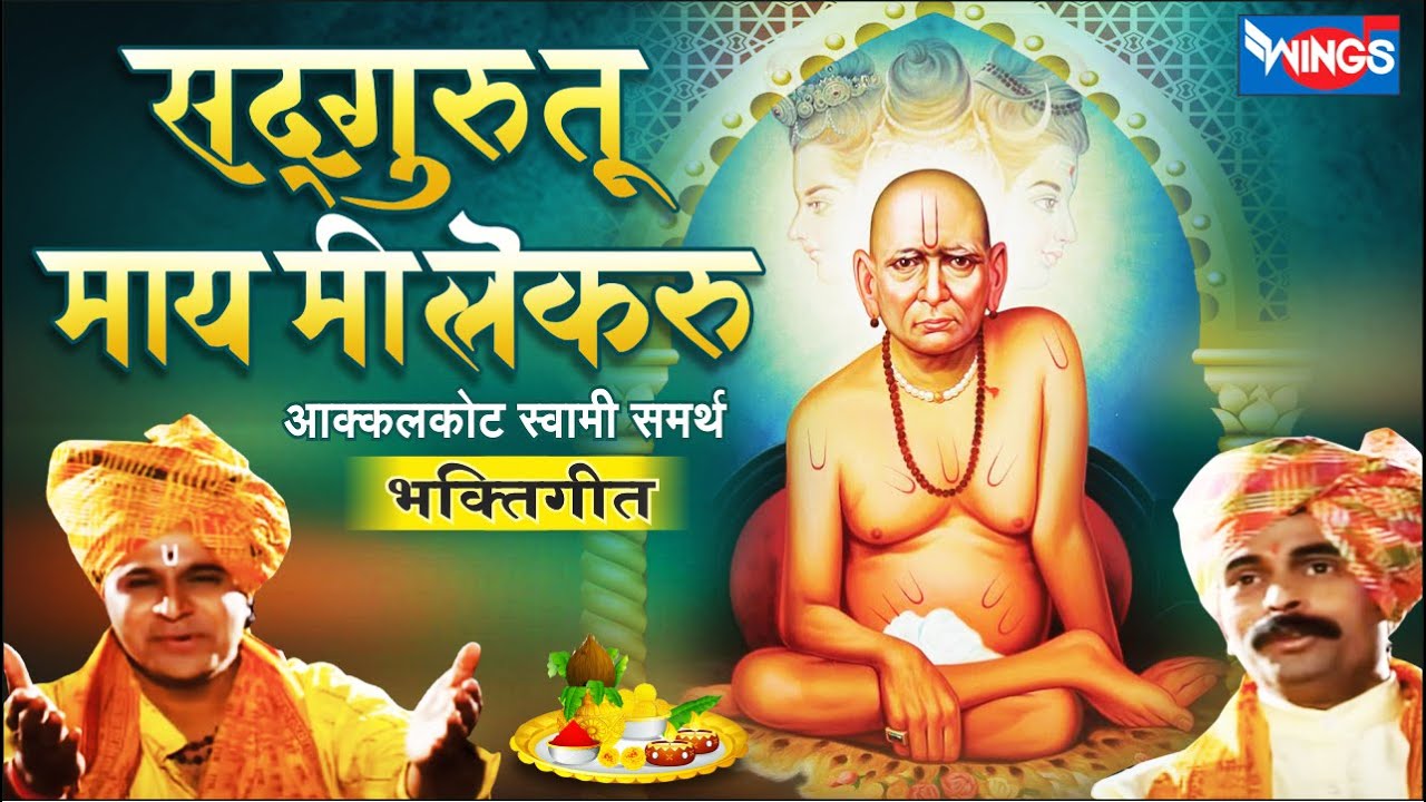 सद्गुरू तू माय मी लेकरू | Sadguru Tu Mai Mi Lekaru | आकलकोट स्वामी सामर्थ भक्ति गीत | Sadguru Bhajan