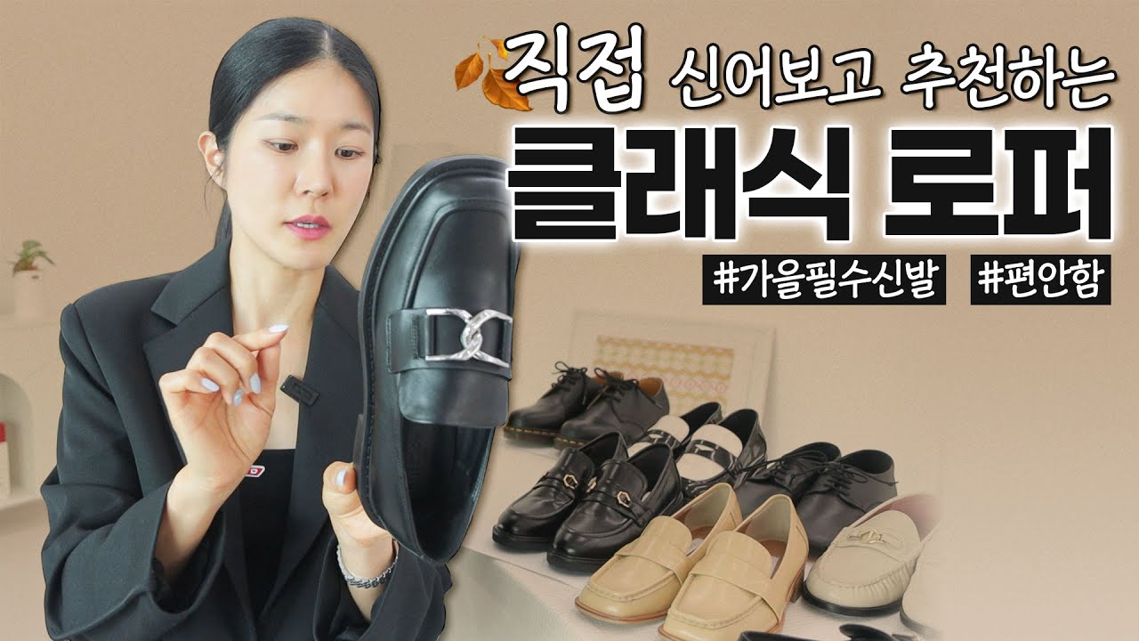 2023가을, 가장 먼저 갖춰야할 클래식로퍼 추천‼️불편한건 다 반품했어요😭 [클래식로퍼/키작녀로퍼/갓성비로퍼]