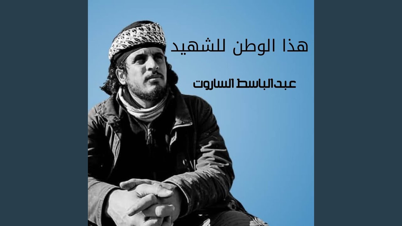 هذا الوطن للشهيد