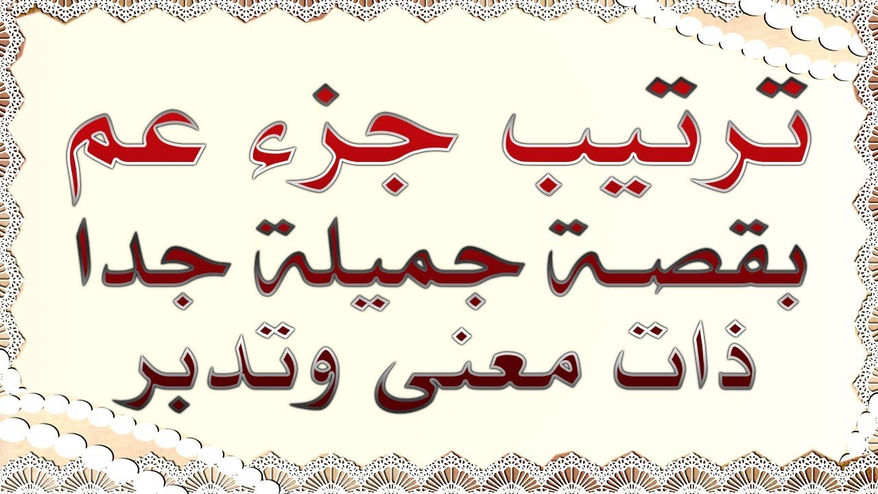 ترتيب جزء عم | بقصة جميلة جدا ذات معنى وتدبر