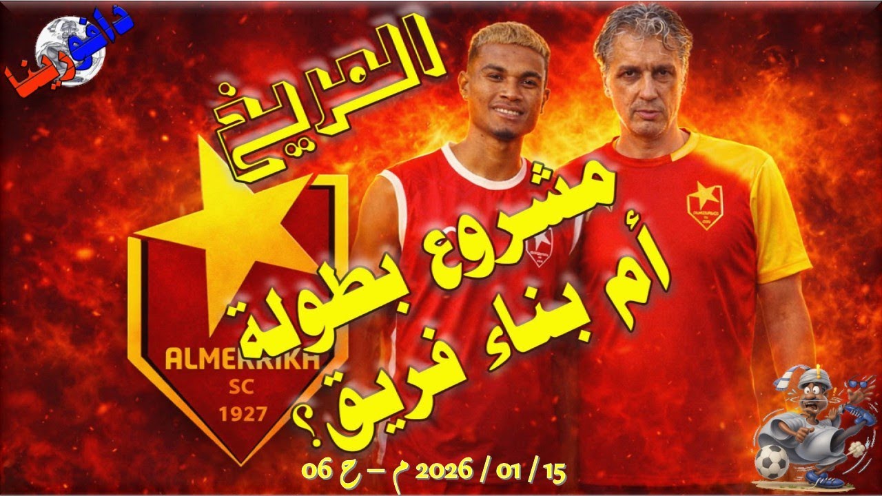 المريخ: مشروع بطولة أم بناء فريق؟ ... 15 / 01 / 2026 م - ح 06