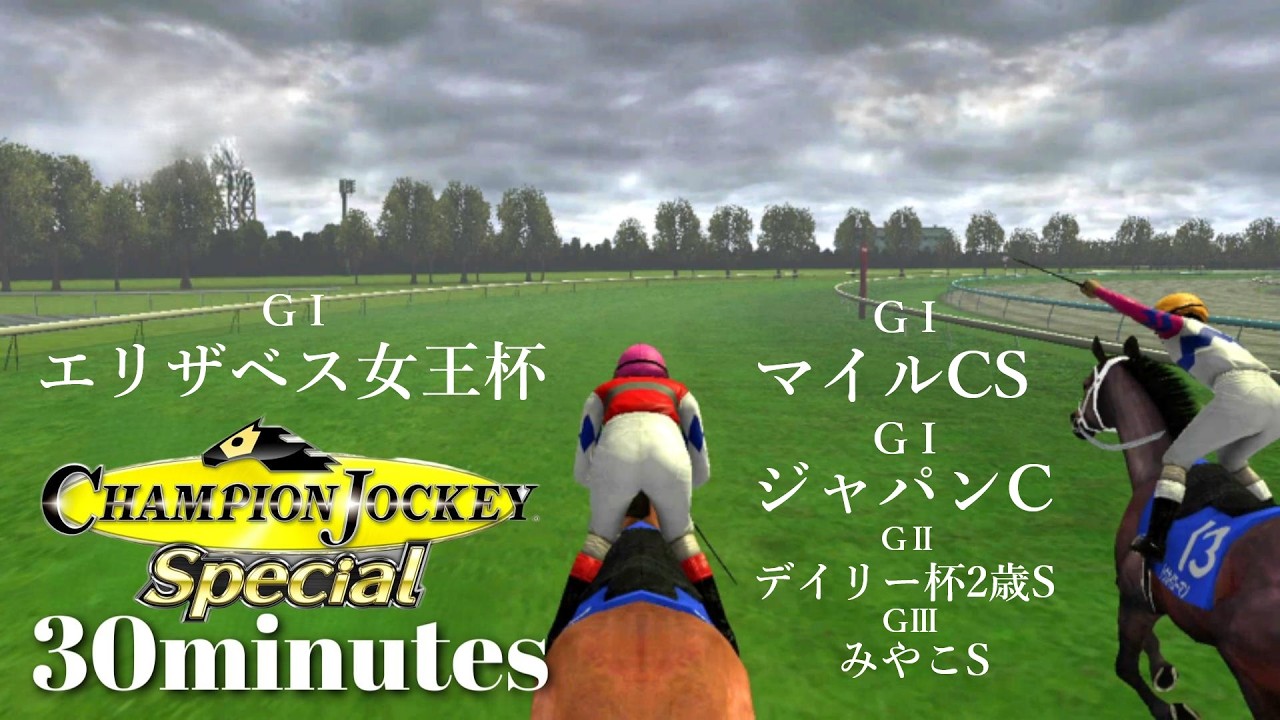 夏から狙っていたGⅠで屈辱の敗北を喫する中堅ジョッキー『Champion Jockey Special』第17レース【30分ゲーム】※ネタバレあり