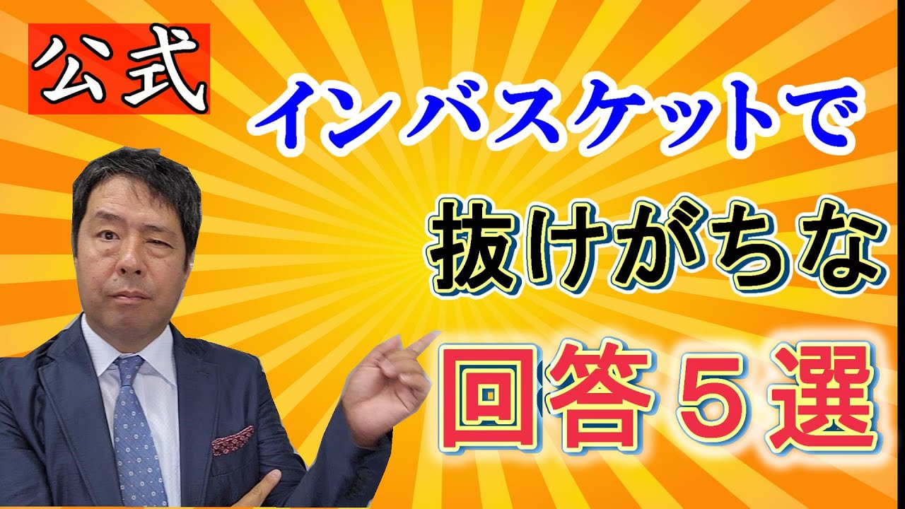 【公式】インバスケットで抜けがちな回答５選！わかっていてもやってしまうかもしれませんよ