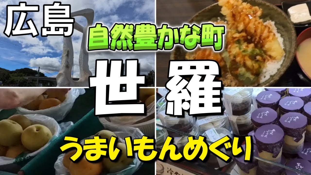 【広島世羅】果物とグルメを求めておでかけしました