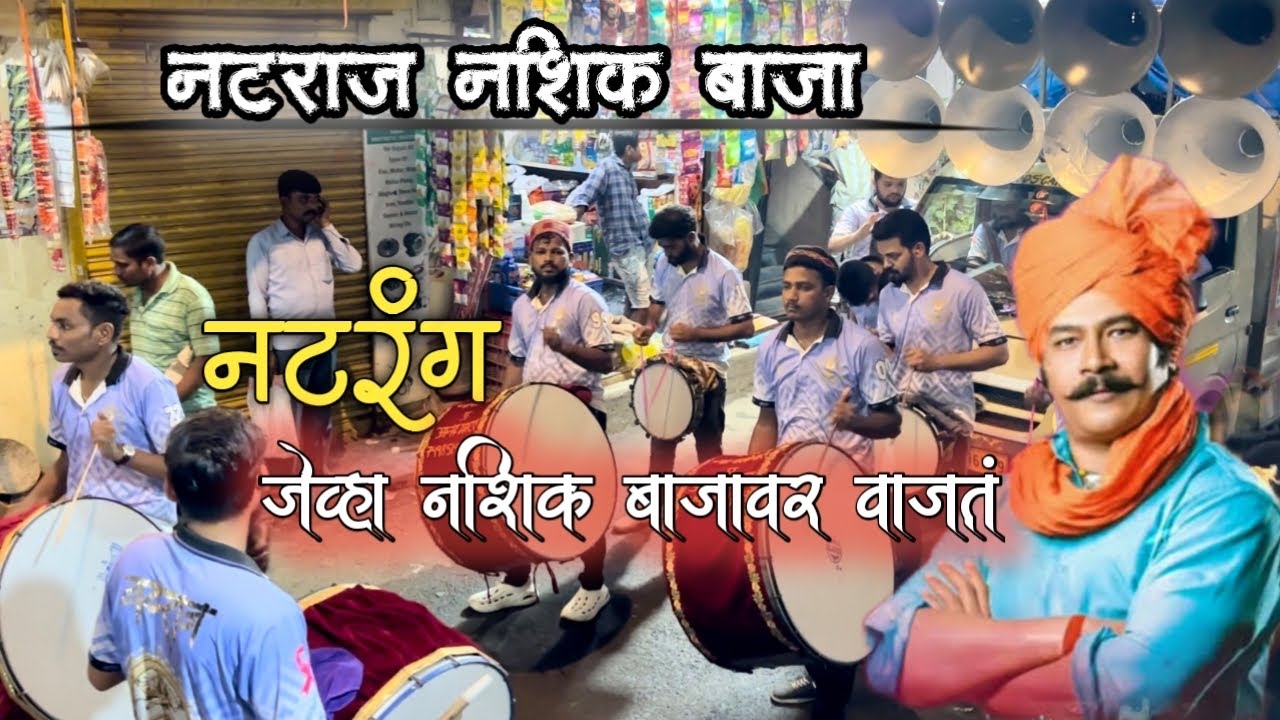 Natrang song🔥| Natrang song natraj nashik dhol🥁| natraj nashik dhol 2024 | mahesh jadhav banjo |