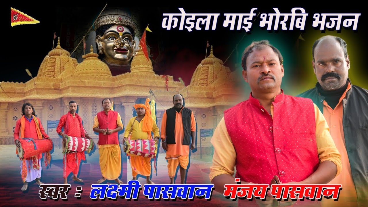 मानर गीत 2024 लछमी पासवान Manar Geet || Manar Geet Bhojpuri || मानर गीत 2024  HD Video