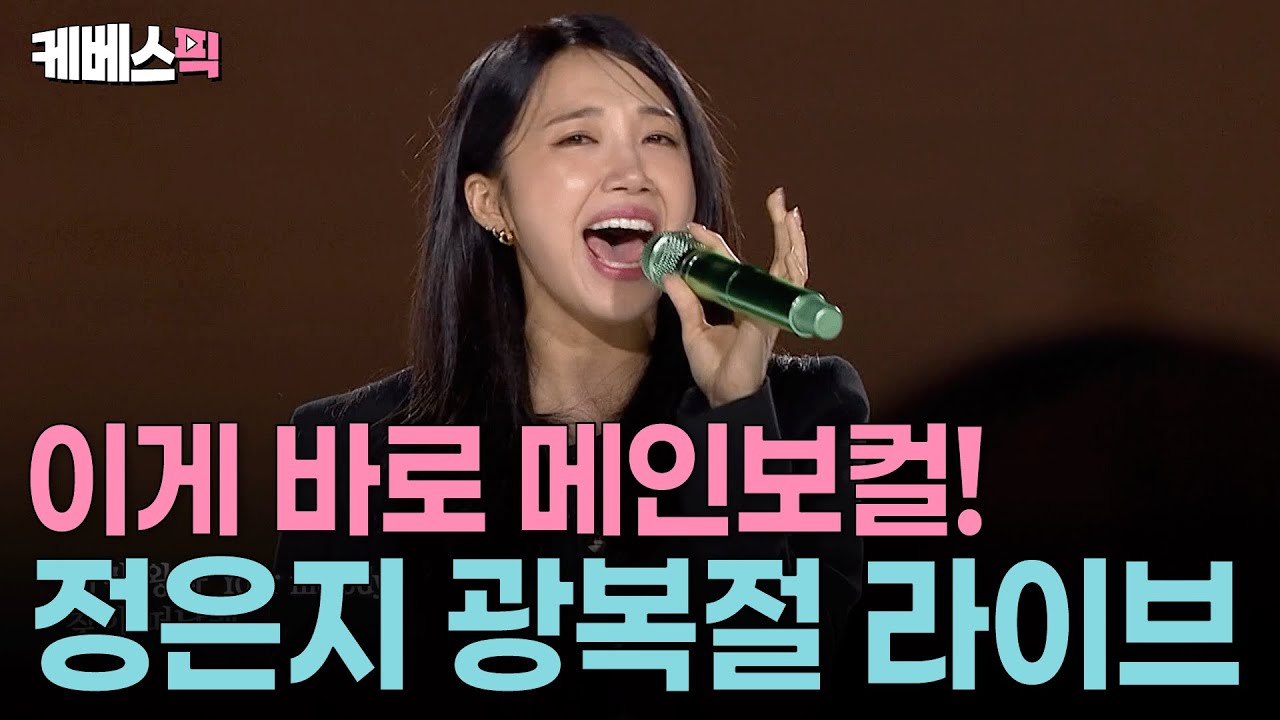 이래서 정은지 정은지 하는구나😍 시원한 가창력 뽐낸 정은지 광복 80주년 라이브