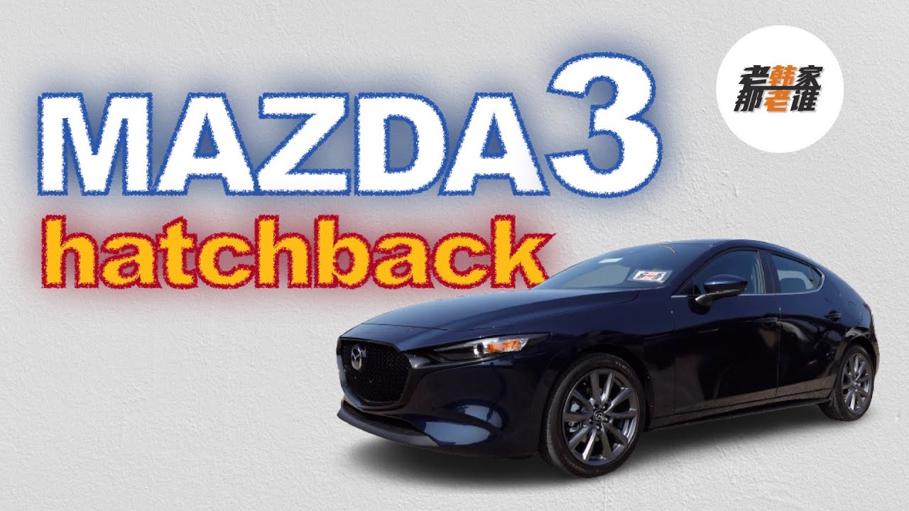 Mazda3 hatchback 两厢马自达3 快乐的小可爱 老韩出品
