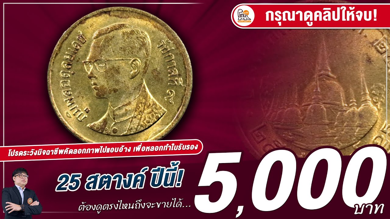 ดูง่ายสุดแล้วเนี๊ยะ! เหรียญ 25 สตางค์รัชกาลที่ 9 รุ่นนี้รับ 1,000-5,000 บาท