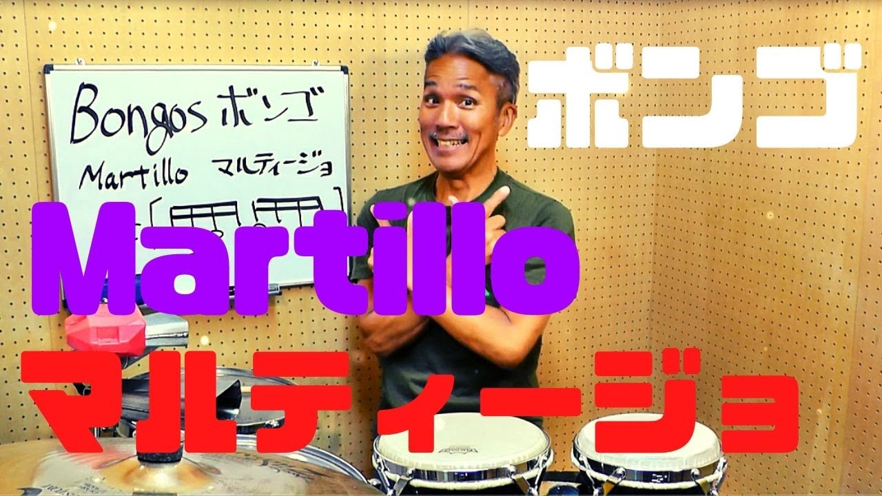 Bongos #2  Martillo マルティージョについて