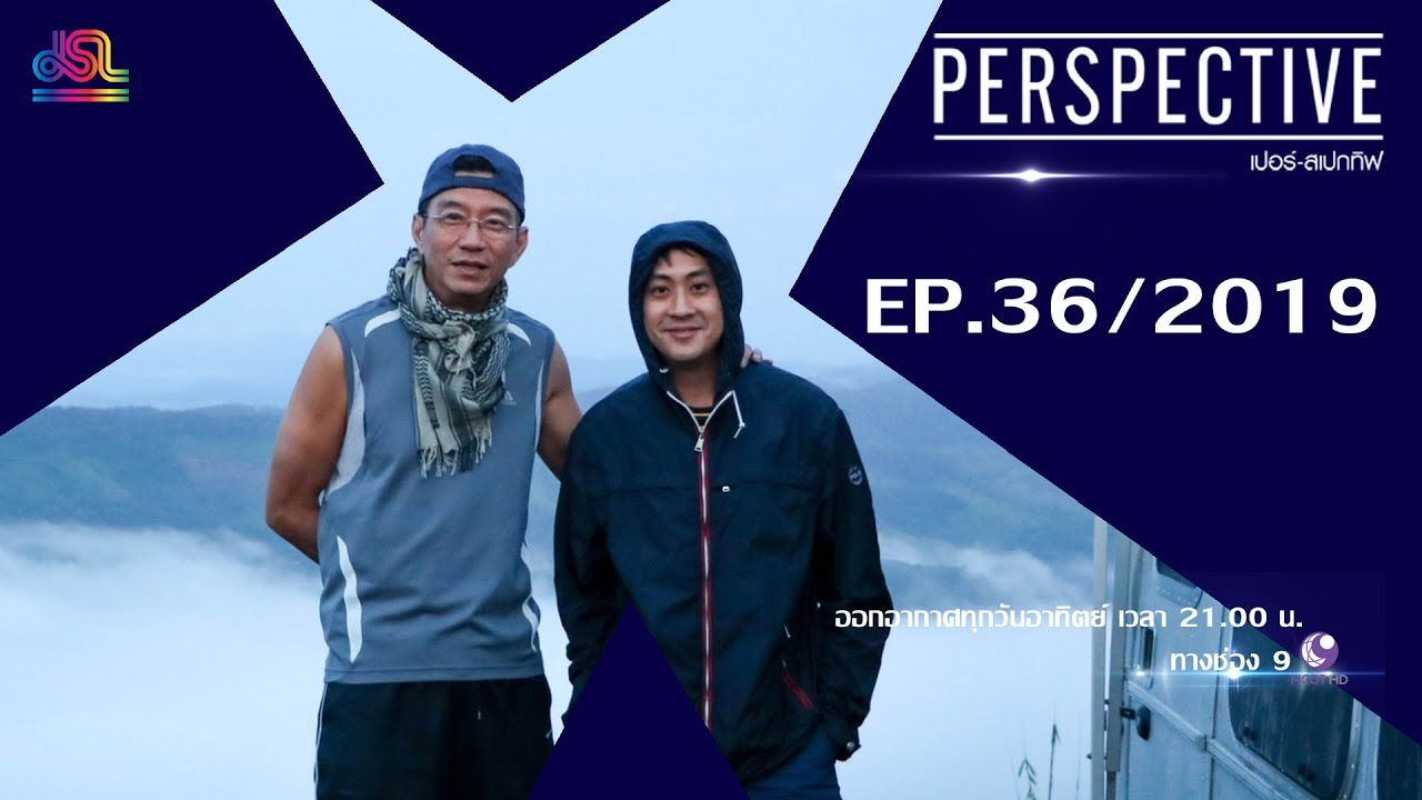Perspective EP.36 : สัญญา คุณากร 2 [29 ก.ย 62]