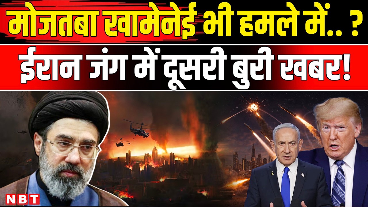 Iran Israel War: Mojtaba Khamenei बुरी तरह घायल Israel ने New Supreme Leader को भी नहीं छोड़ा | NBT