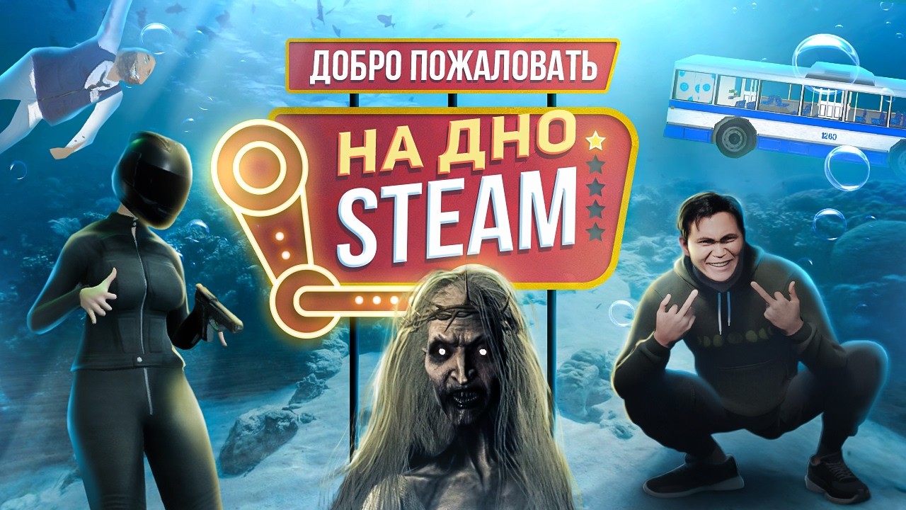 ДНО СТИМА: СВЕЖИЙ ТРЭШ С ГЛУБИН