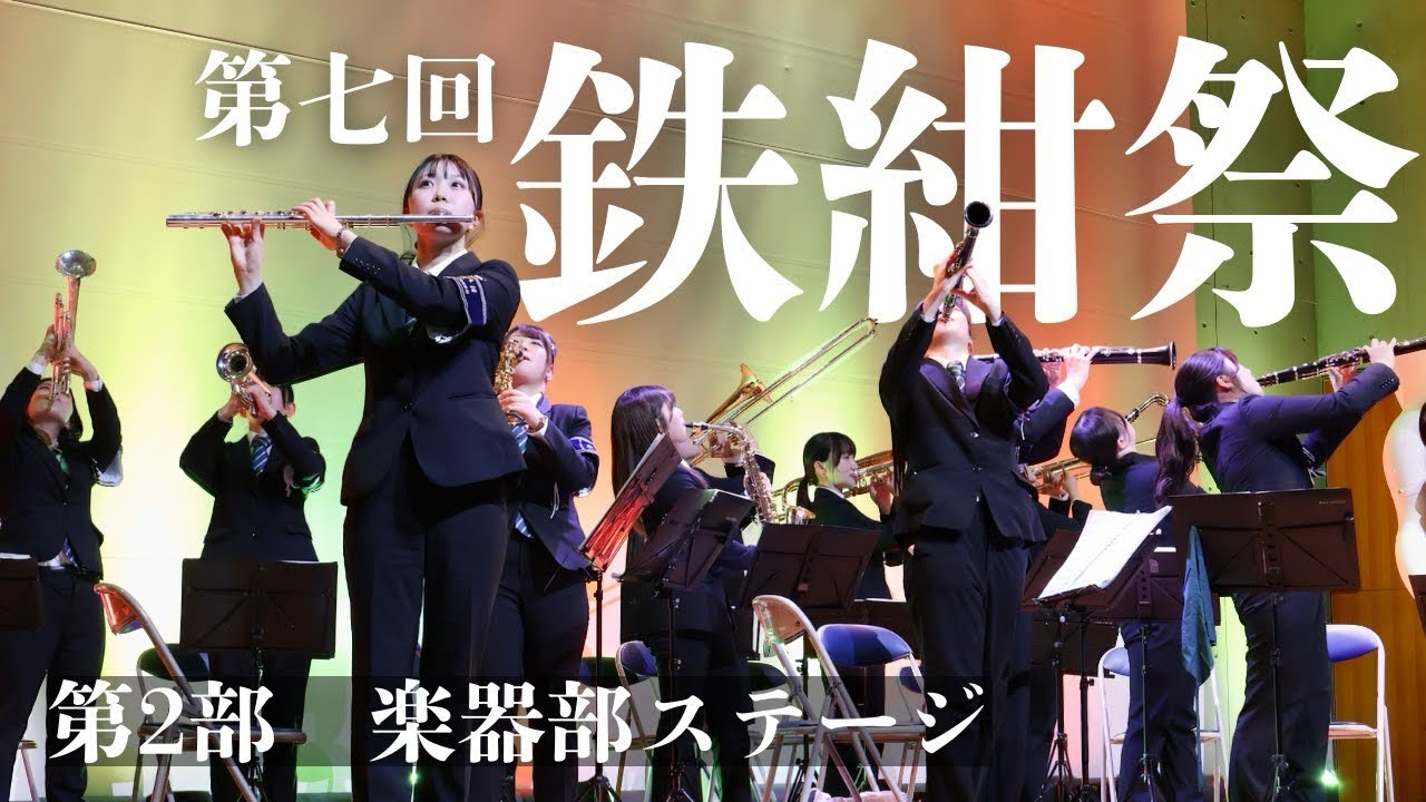 【第7回鉄紺祭】第2部楽器部ステージ