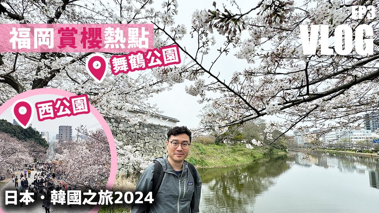 🇯🇵 福岡櫻花🌸美食😋購物🛍️一日玩透！舞鶴公園、美食市集、福岡城、西公園、海購城瑪麗諾亞OUTLET VLOG