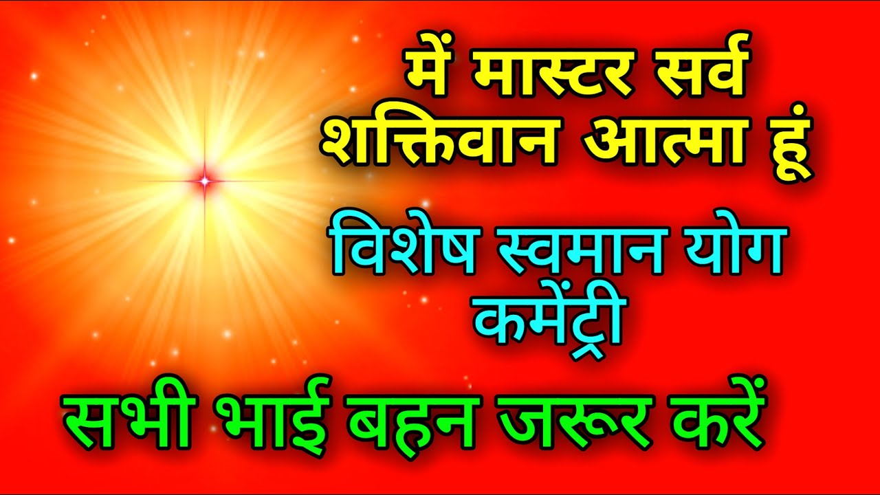में मास्टर सर्व शक्तिवान आत्मा हूं विशेष स्वमान योग कमेंट्री सभी भाई बहन जरूर करें।