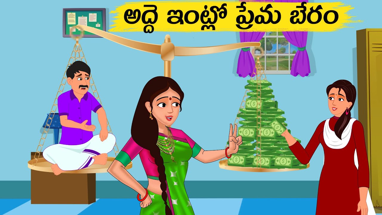 New MCMS Telugu Stories  అద్దె ఇంట్లో ప్రేమ కథ Full Story | Telugu moral stories | Telugu Kathalu