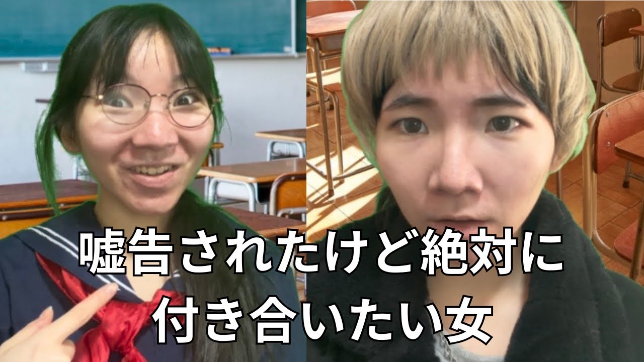 嘘告されたけど絶対に付き合いたい女