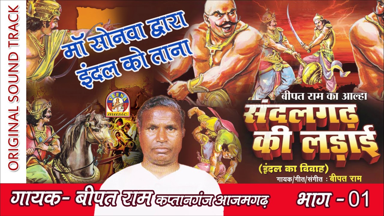 Alha Best of bipat ram - संदलगढ़ की लड़ाई - भाग १ bhojpuri