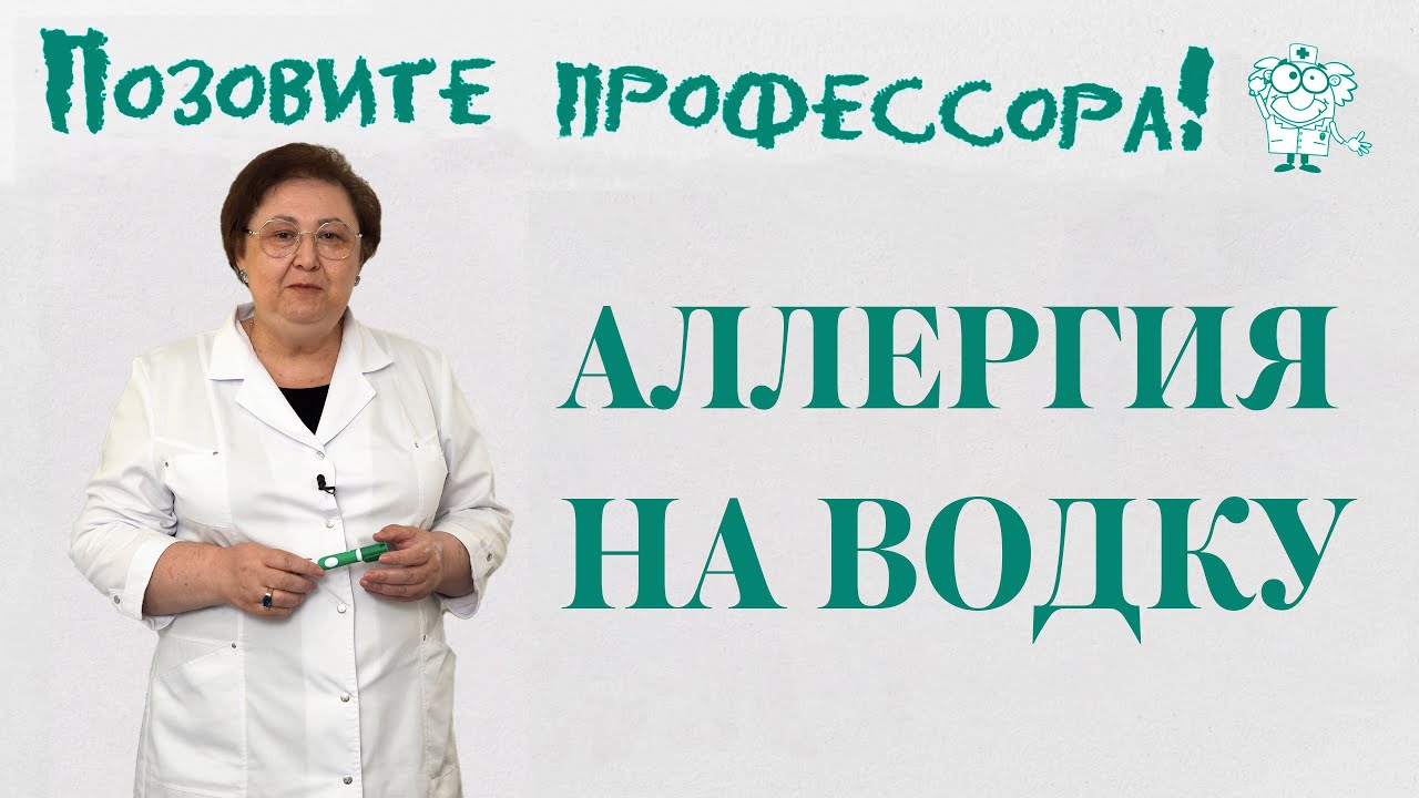 Аллергия на водку