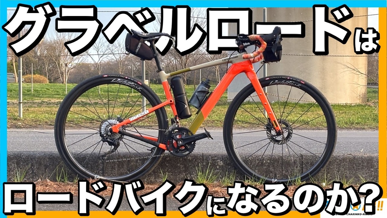 【検証】グラベルロードはロードバイクになるのか？CANNONDALE TOPSTONE CARBON4に超軽量ホイール履かせてみた【再アップ】