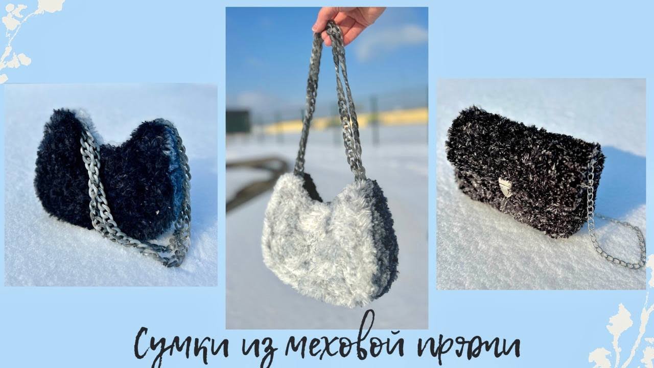 Сумки из меховой пряжи | простой МК